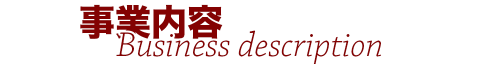 事業内容Business description